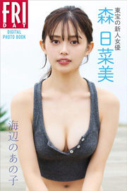 東宝の新人女優・森日菜美「海辺のあの子」　ＦＲＩＤＡＹデジタル写真集 Kindle版