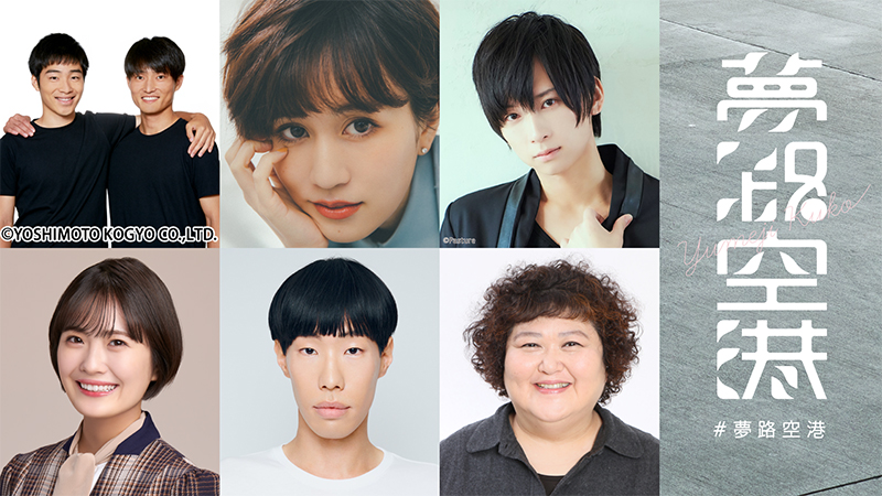 『夢路空港』に出演するジャルジャル、前田敦子、荒牧慶彦、清宮レイ(乃木坂46)ら