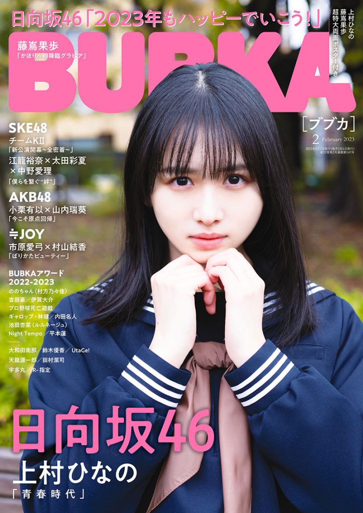 日向坂46上村ひなの「BUBKA2月号」表紙を飾る！四期生 藤嶌果歩も登場 