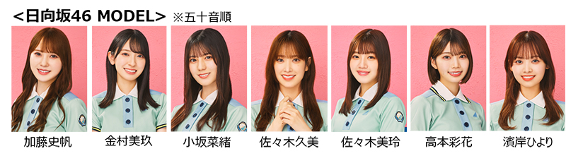 日向坂46加藤史帆、金村美玖、小坂菜緒、佐々木久美、佐々木美玲、高本彩花、濱岸ひより