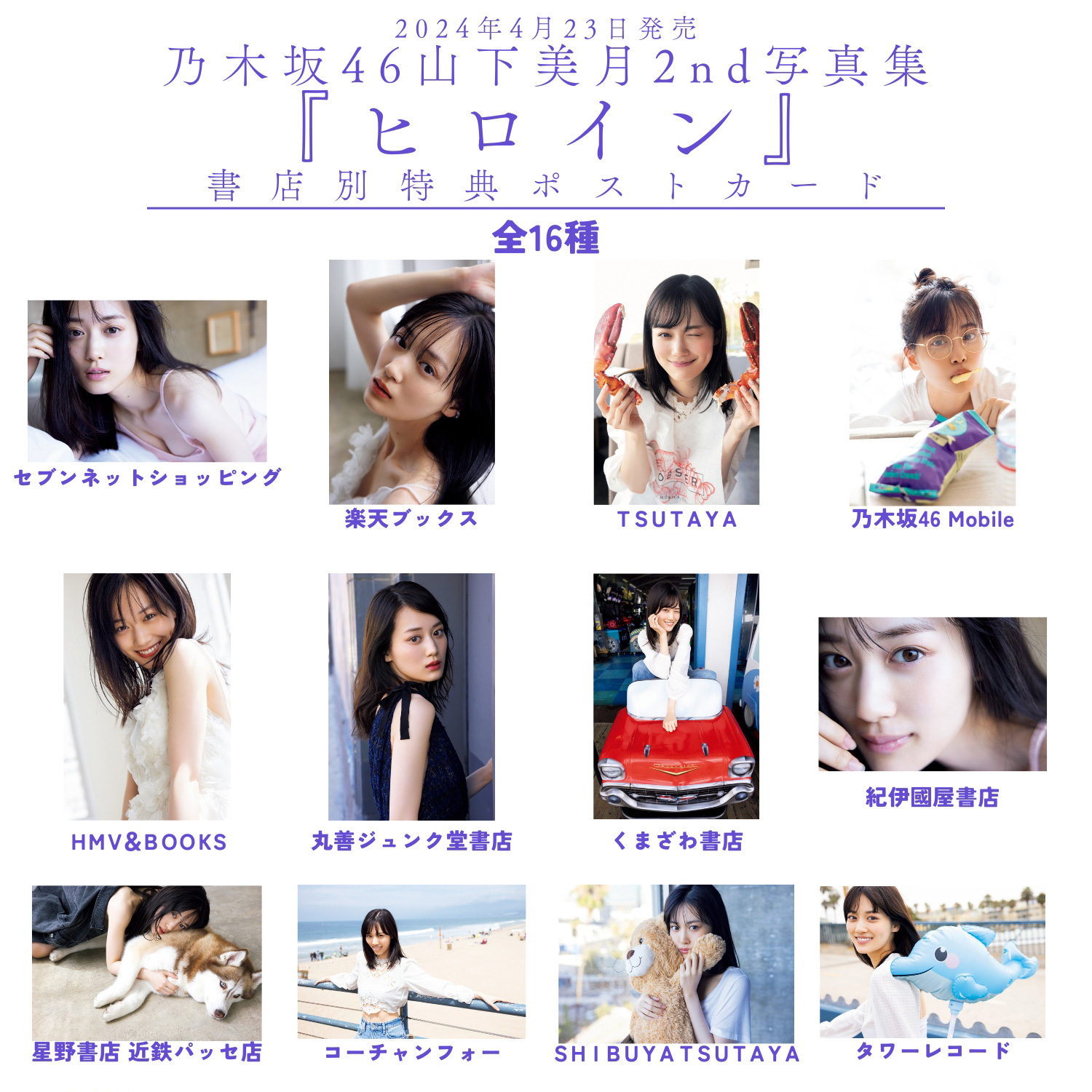 乃木坂46山下美月 2nd写真集「ヒロイン」より書店限定ポストカード16種 