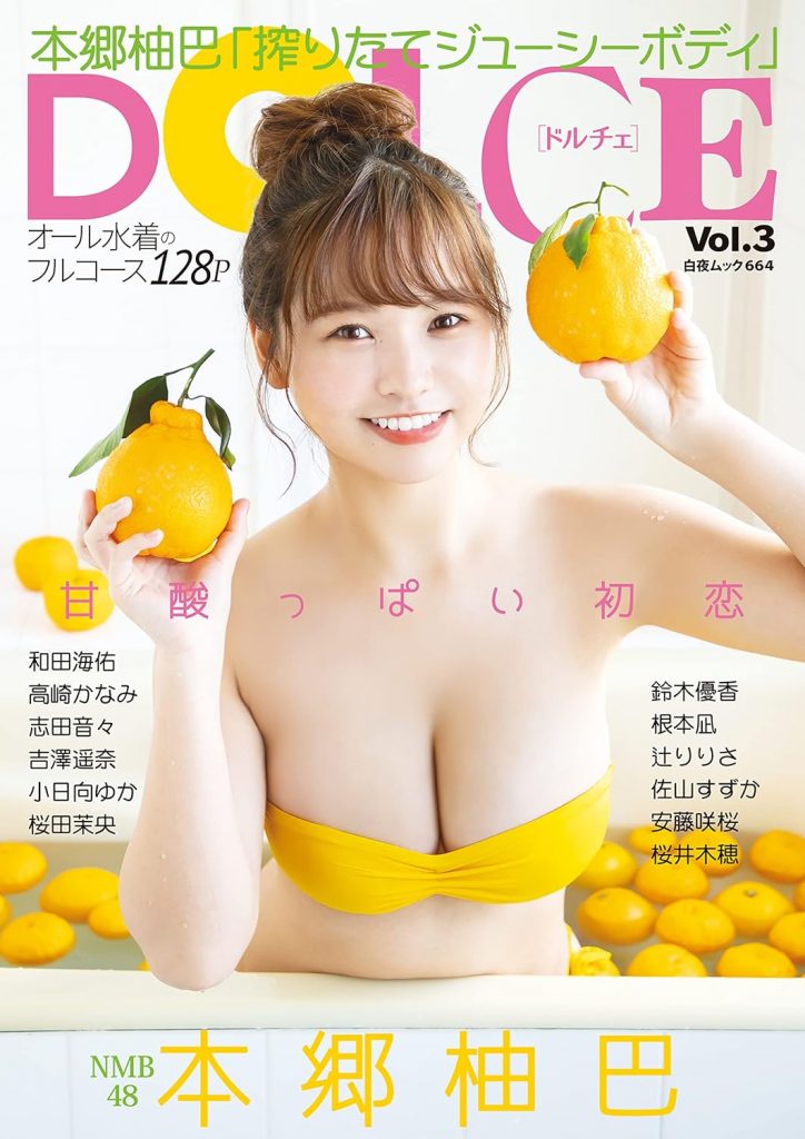 2022年2月に発売された「DOLCE Vol.3」表紙を飾った本郷柚巴