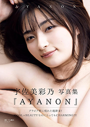 宇佐美彩乃 ファースト写真集 『 AYANON 』 Kindle版