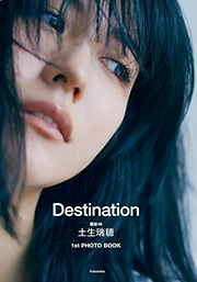 櫻坂46 土生瑞穂 1st PHOTO BOOK Destination