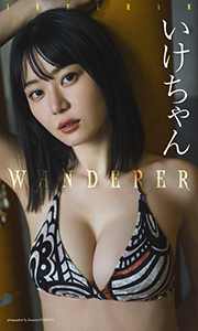 【デジタル限定】いけちゃん写真集「WANDERER」 (週プレ PHOTO BOOK) Kindle版