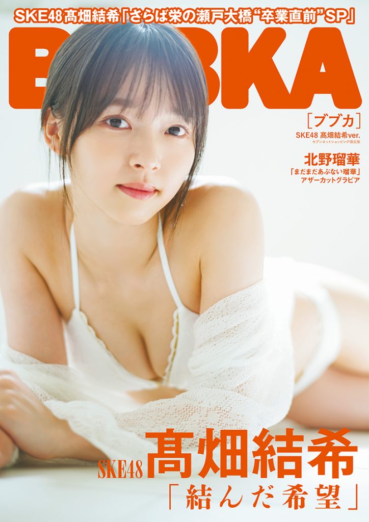 「BUBKA8月号」セブンネットショッピング限定版表紙を飾るSKE48髙畑結希