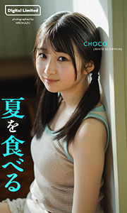 【デジタル限定】CHOCO写真集「夏を食べる」 (週プレ PHOTO BOOK) Kindle版