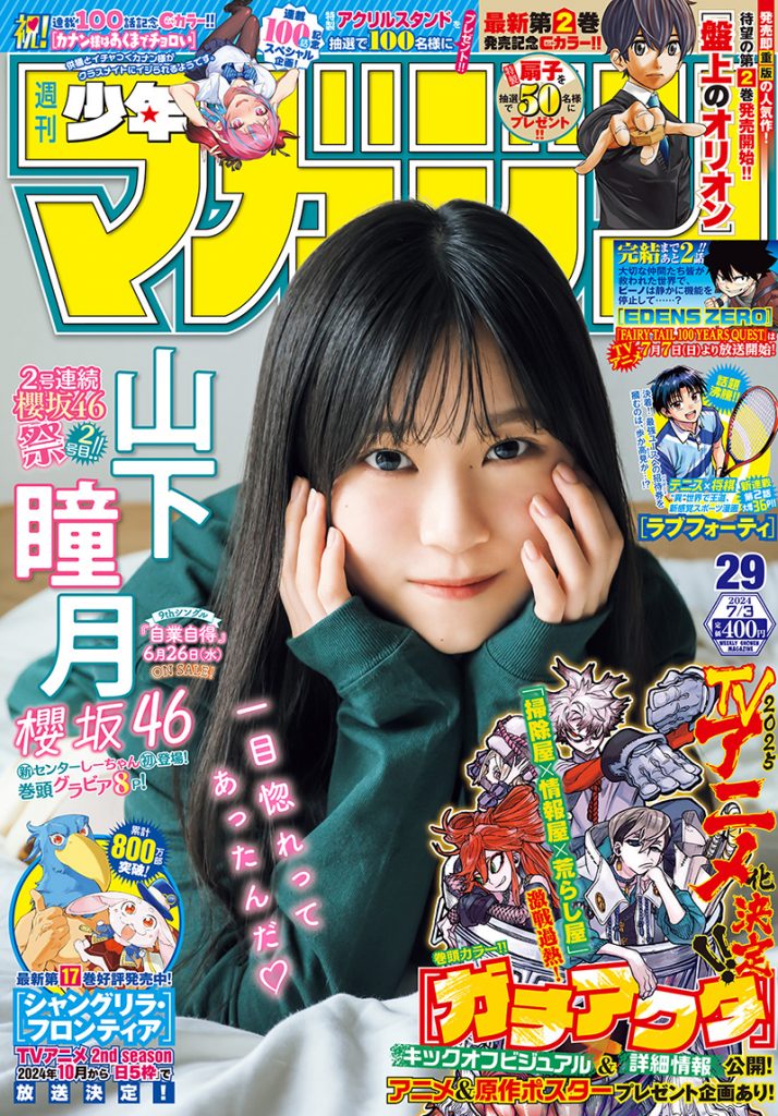 『週刊少年マガジン29号』(講談社)表紙を飾る櫻坂46・山下瞳月