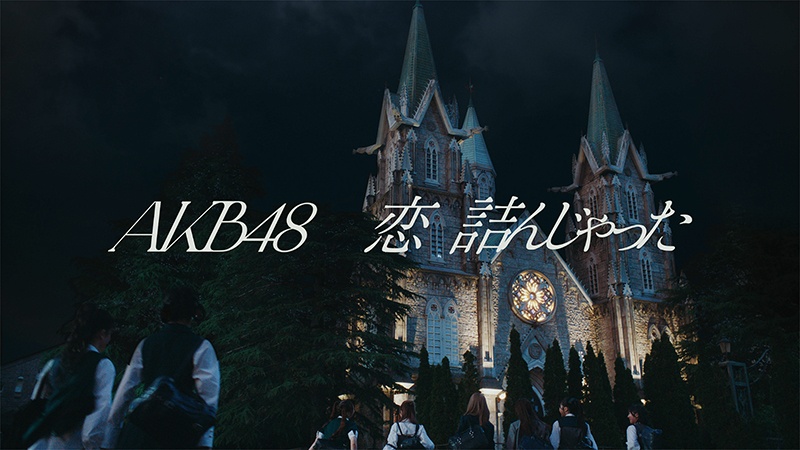 AKB48 64thシングル『恋　詰んじゃった』MVより