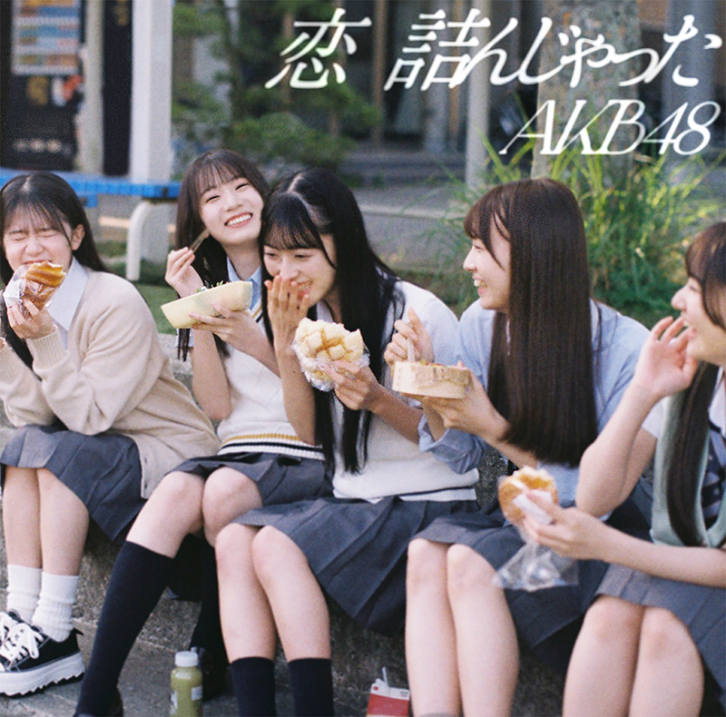 AKB48 64thシングル『恋　詰んじゃった』Official Shop盤ジャケット