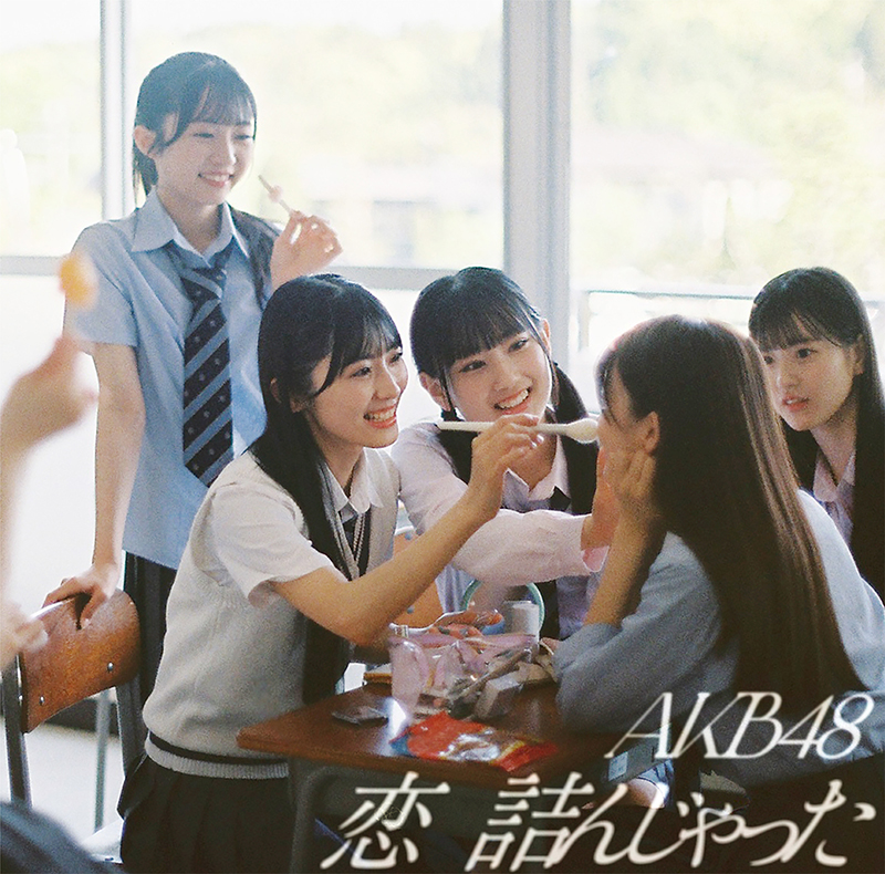 AKB48 64thシングル『恋　詰んじゃった』初回限定盤TYPE-Bジャケット