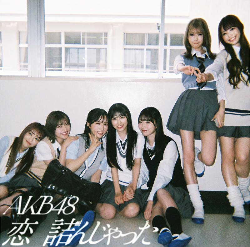 AKB48 64thシングル『恋　詰んじゃった』初回限定盤TYPE-Cジャケット