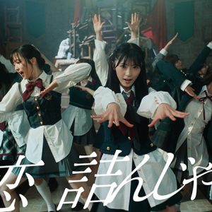 AKB48『恋　詰んじゃった』MV解禁、センター佐藤綺星「勢いを感じていただける」