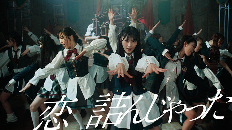AKB48 64thシングル『恋　詰んじゃった』MVより