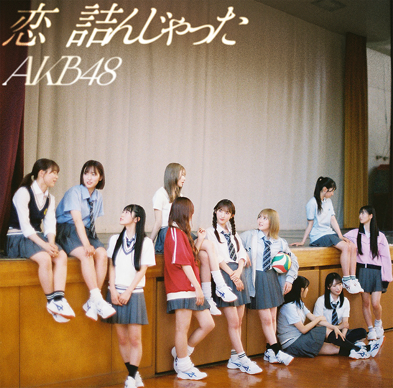 AKB48 64thシングル『恋　詰んじゃった』通常盤ジャケット