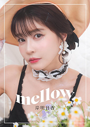 岸明日香『mellow』 Kindle版