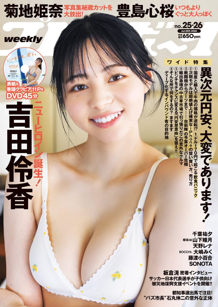「週刊プレイボーイ25＆26号」表紙を飾る吉田伶香