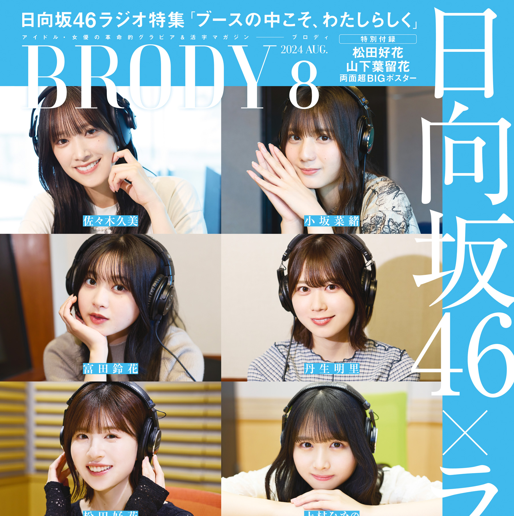 日向坂46×ラジオ…収録現場に密着『BRODY8月号』表紙＆特集解禁｜BUBKA 