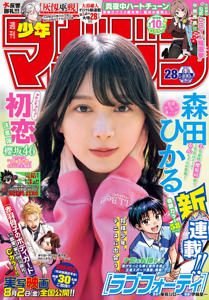 「週刊少年マガジン」28号の表紙を飾る櫻坂46・森田ひかる