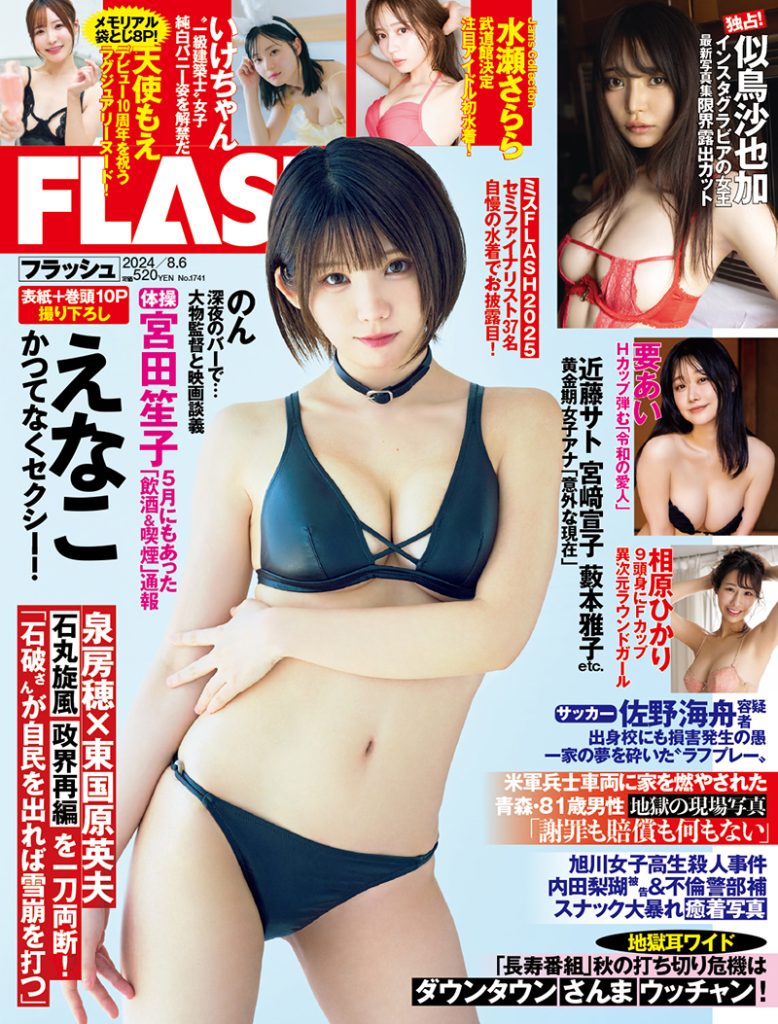 「週刊FLASH」表紙を飾るえなこ