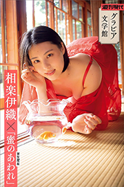 【グラビア文学館】相楽伊織×室生犀星「蜜のあわれ」　週刊現代デジタル写真集 Kindle版