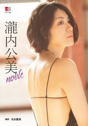 デジタル原色美女図鑑　瀧内公美　noble Kindle版