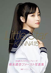 橋本環奈 ファースト写真集 『 Little Star - KANNA15 - 』 Kindle版