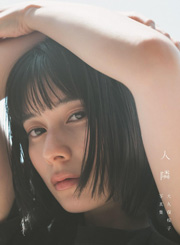 【Amazon.co.jp 限定】大久保桜子写真集「人 隣」 Amazon限定表紙版