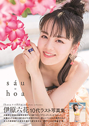 伊原六花2nd写真集「sáu hoa」