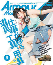 Armour Modelling(アーマーモデリング) 2023年 09 月号