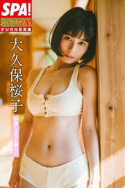 大久保桜子「射抜くように美しい」 ＳＰＡ！グラビアン魂デジタル写真集 (ＳＰＡ！ＢＯＯＫＳ) Kindle版