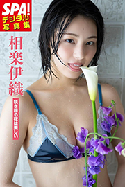 相楽伊織「咲き誇る花は美しい」SPA！デジタル写真集 ＳＰＡ！デジタル写真集 (ＳＰＡ！ＢＯＯＫＳ) Kindle版