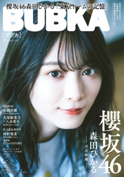 櫻坂46森田ひかる表紙：BUBKA (ブブカ) 2024年 9月号