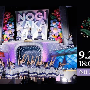 「乃木坂46 真夏の全国ツアー2024」東京公演の生配信が決定