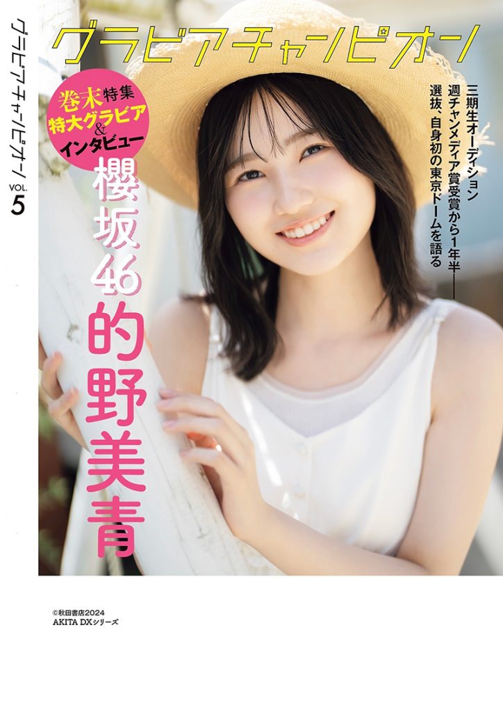 グラビア雑誌『グラビアチャンピオン』VOL.５より櫻坂46・的野美青