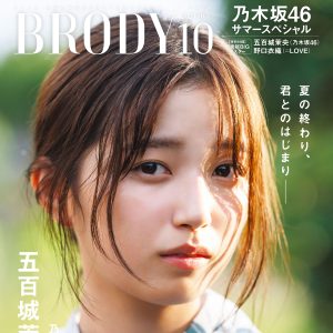 乃木坂46五百城茉央、浴衣姿で夏のエモいグラビアショット『BRODY』表紙＆巻頭を飾る