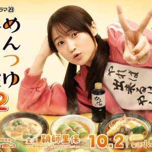 鞘師里保主演「めんつゆひとり飯2」メインビジュアル解禁！キャスト情報＆コメントも到着