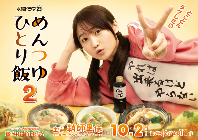 鞘師里保が主演を務めるドラマ「めんつゆひとり飯2」のメインビジュアルが公開