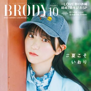 ＝LOVE野口衣織、“リアルな生活”を収めたグラビアショット『BRODY増刊』表紙を飾る