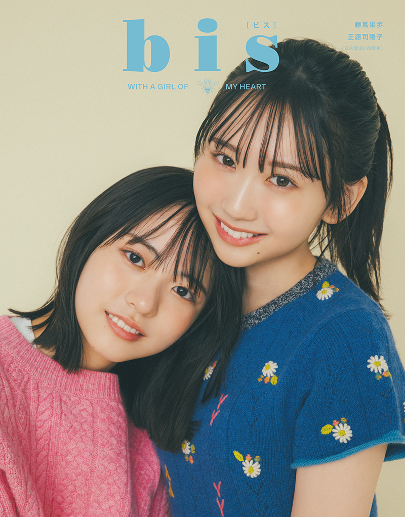 『bis』2024年秋号に登場している日向坂46正源司陽子と藤嶌果歩