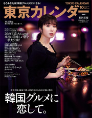 東京カレンダー 2024年 10月号 [雑誌] Kindle版