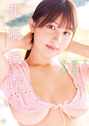 花咲楓香 花咲く季節 [DVD]