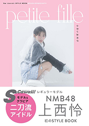 【amazon限定カバーver】Rei Jonishi STYLE BOOK@FASHION&BEAUTY petite fille 小さい女の子