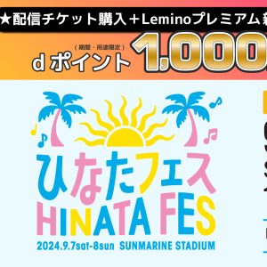 日向坂46「ひなたフェス 2024」生配信決定