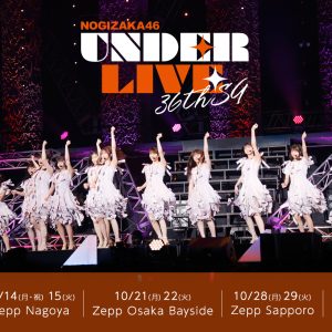 乃木坂46、36thシングルアンダーライブ開催決定！5都市11公演の全国ツアー