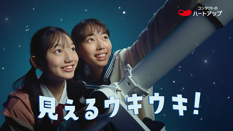 ハートアップ新TVCM「見えるヨロコビ」篇より