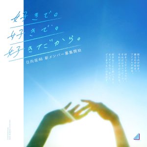 日向坂46、新メンバーオーディション開催決定！キャッチコピーは「好きで。好きで。好きだから。」