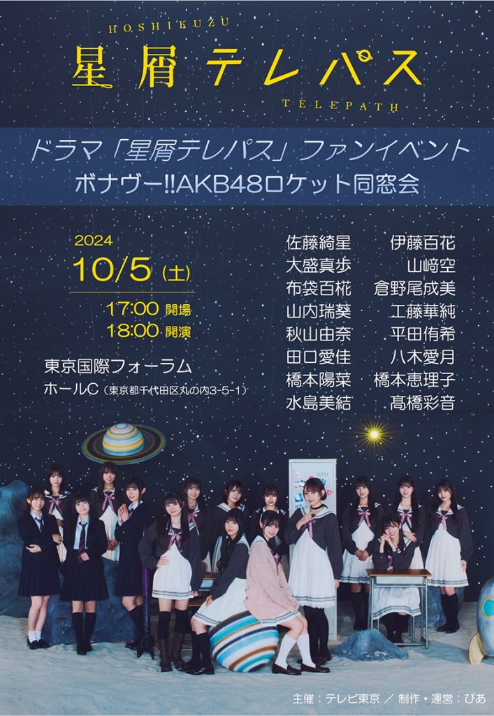 ドラマ「星屑テレパス」ファンイベント ～ボナヴー!!AKB48ロケット同窓会～