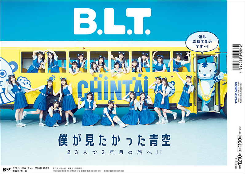 「B.L.T.2024年10月号 僕青タイガー版」