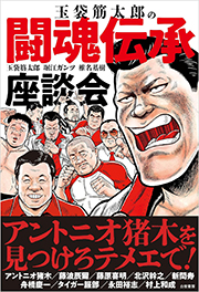 玉袋筋太郎の闘魂伝承座談会 Kindle版